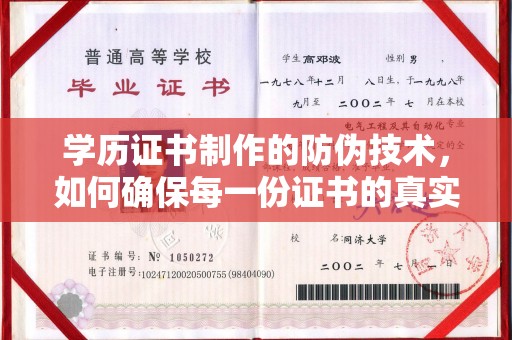 樊城学历证书制作的防伪技术，如何确保每一份证书的真实性