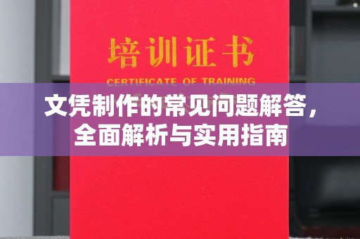 樊城文凭制作的常见问题解答，全面解析与实用指南