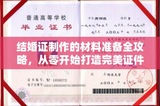 樊城结婚证制作的材料准备全攻略，从零开始打造完美证件