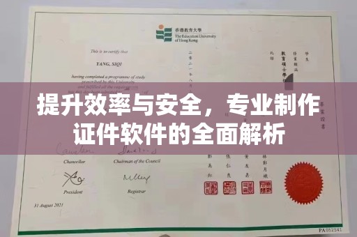 樊城提升效率与安全，专业制作证件软件的全面解析