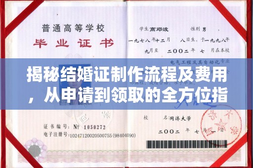 樊城揭秘结婚证制作流程及费用，从申请到领取的全方位指南